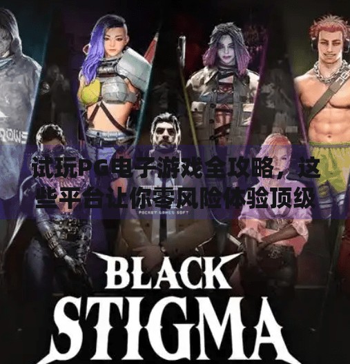 试玩<strong>PG电子游戏</strong>全攻略，这些平台让你零风险体验顶级娱乐！什么平台可以试玩<strong>PG电子游戏</strong>