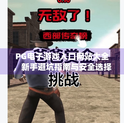 <strong>PG电子游戏</strong>入口网站大全，新手避坑指南与安全选择攻略,<strong>PG电子游戏</strong>入口网站大全