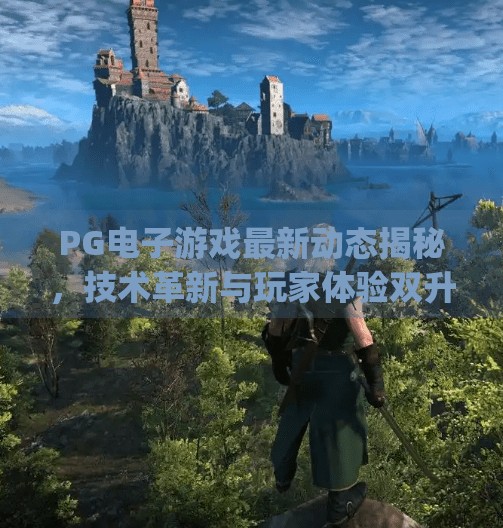 PG电子游戏最新动态揭秘，技术革新与玩家体验双升级，谁在引领行业风向？pg电子游戏最新消息