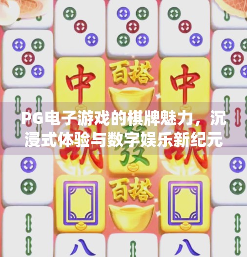 PG电子游戏的棋牌魅力，沉浸式体验与数字娱乐新纪元,有pg电子游戏的棋牌吗