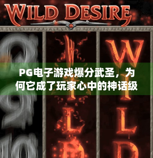 PG电子游戏爆分武圣，为何它成了玩家心中的神话级玩法？pg电子游戏爆分武圣