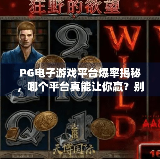 <strong>PG电子游戏</strong>平台爆率揭秘，哪个平台真能让你赢？别被高爆率忽悠了！<strong>PG电子游戏</strong>那个平台爆率高